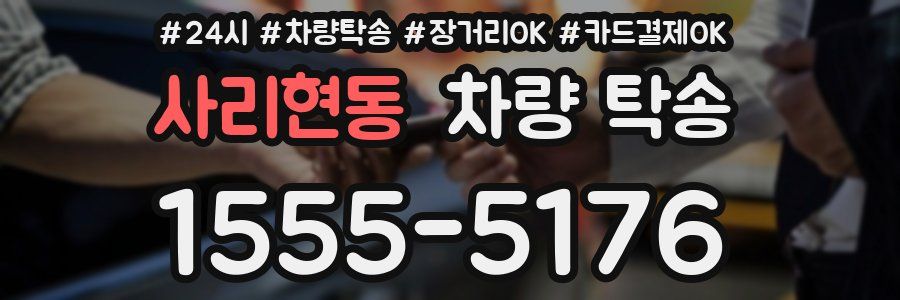 사리현동 차량 탁송