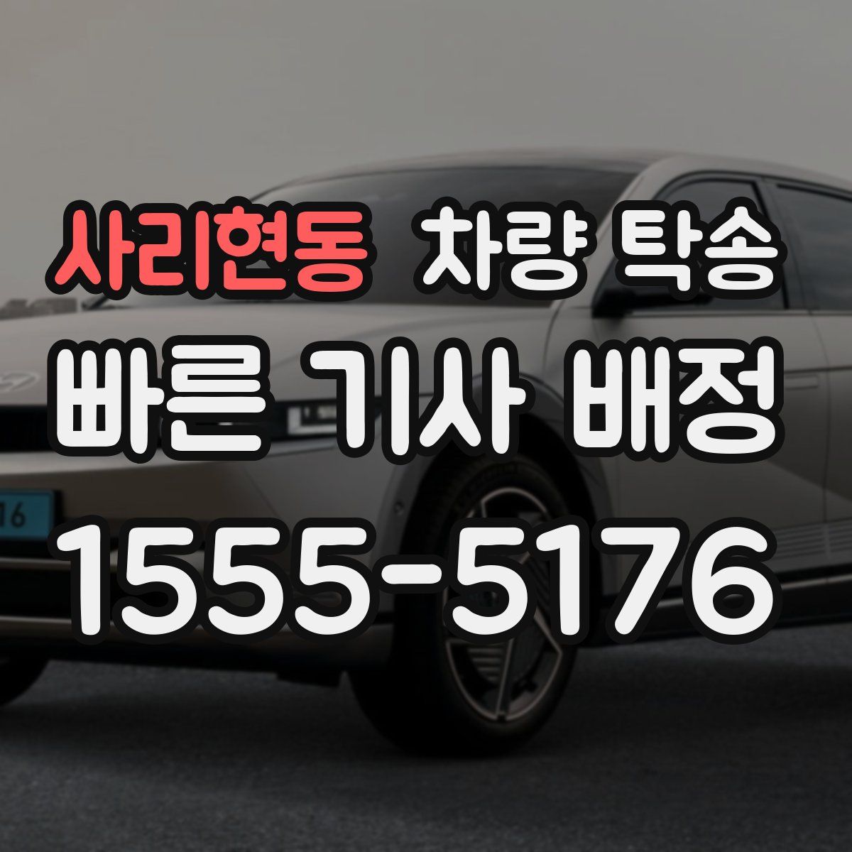 사리현동 차량 탁송