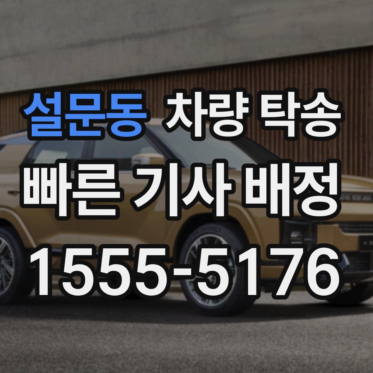 설문동 차량 탁송