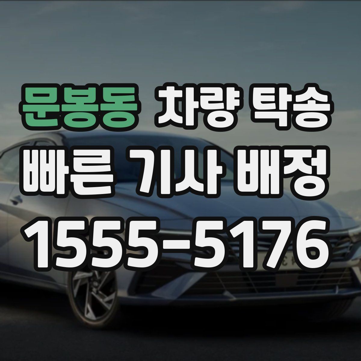 문봉동 차량 탁송 공항 주차장에 두고 온 차를 집으로 옮기기