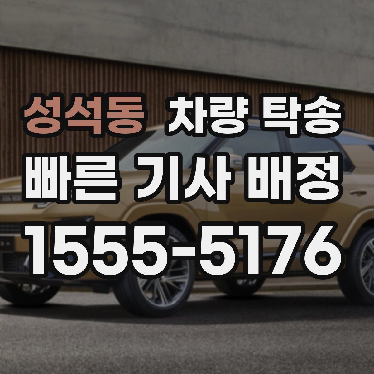 성석동 차량 탁송