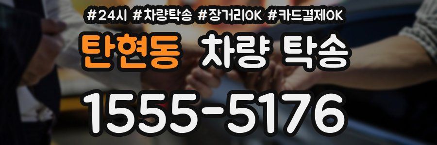 탄현동 차량 탁송