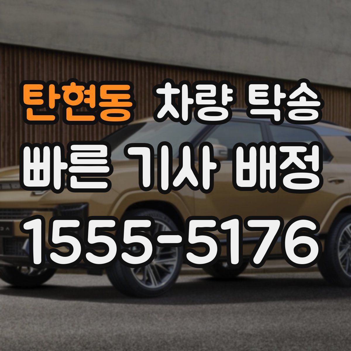 탄현동 차량 탁송