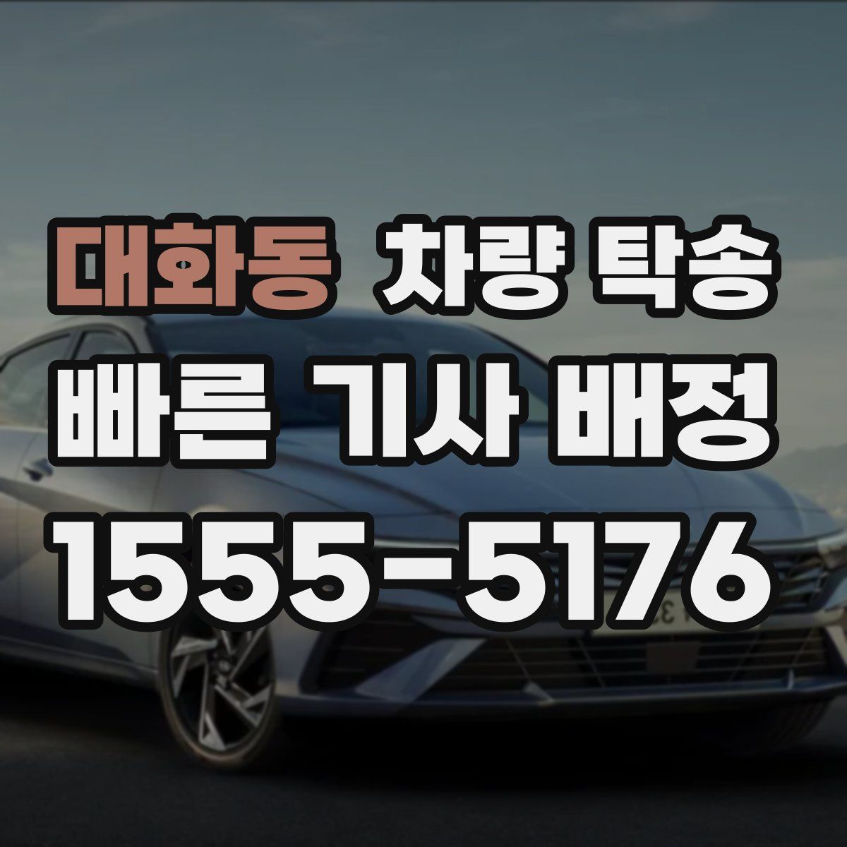 대화동 차량 탁송