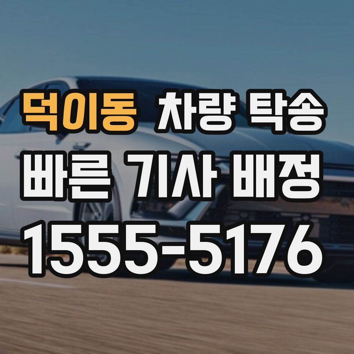 덕이동 차량 탁송