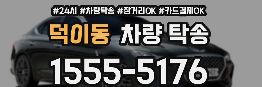 덕이동 차량 탁송