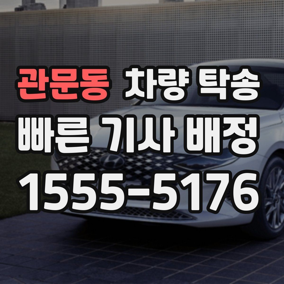 관문동 차량 탁송 이사 전후 차량 이동을 깔끔하게 해결