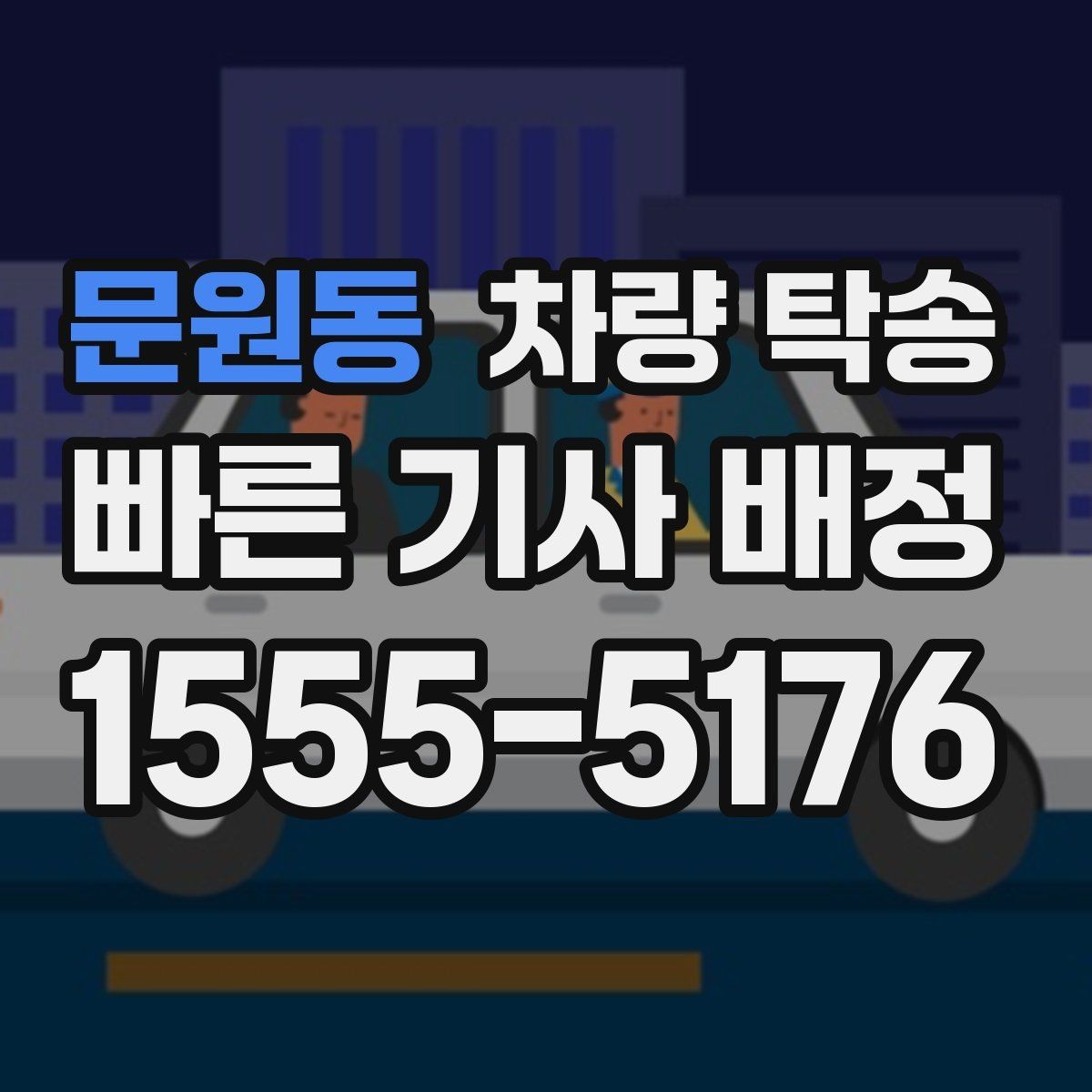 문원동 차량 탁송 경비실·차단기 있는 곳 인수·인계 팁