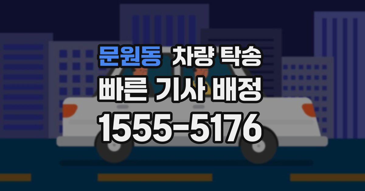 문원동 차량 탁송