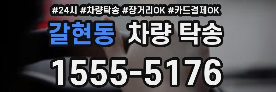 갈현동 차량 탁송