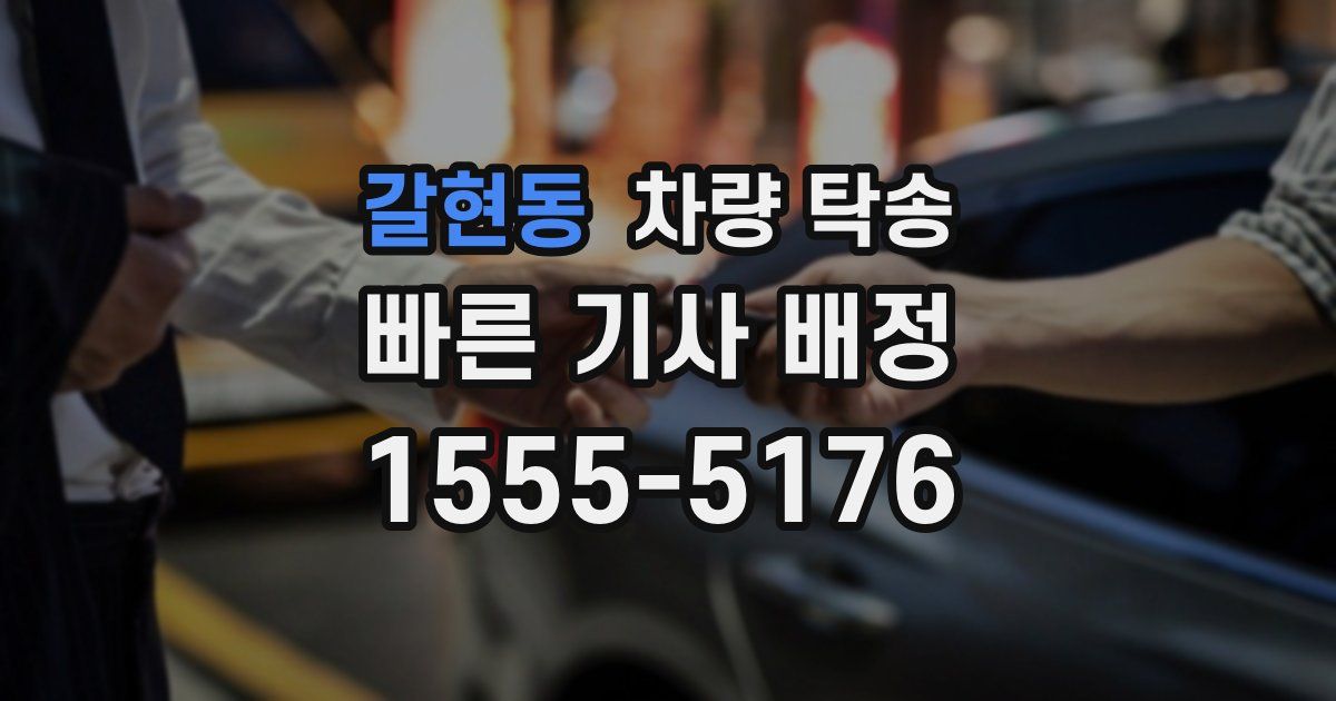 갈현동 차량 탁송