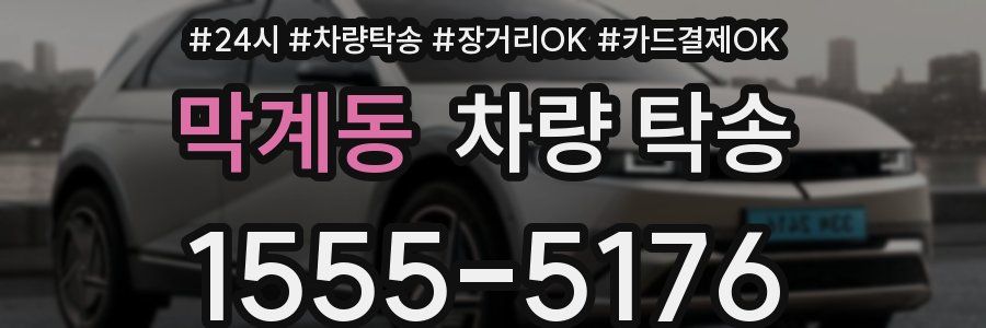 막계동 차량 탁송