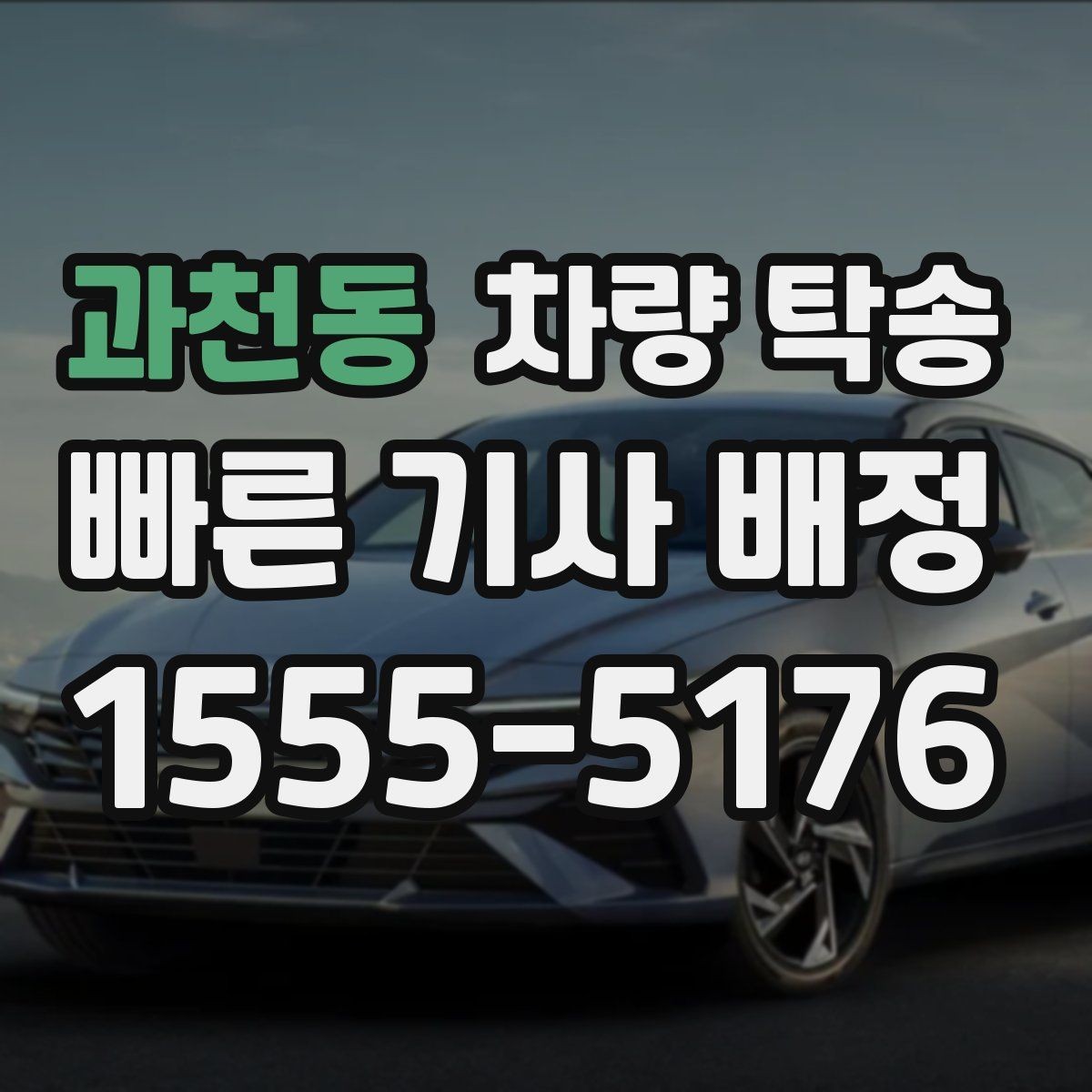 과천동 차량 탁송 음주 후 차량 이동이 필요할 때 차이를 정리
