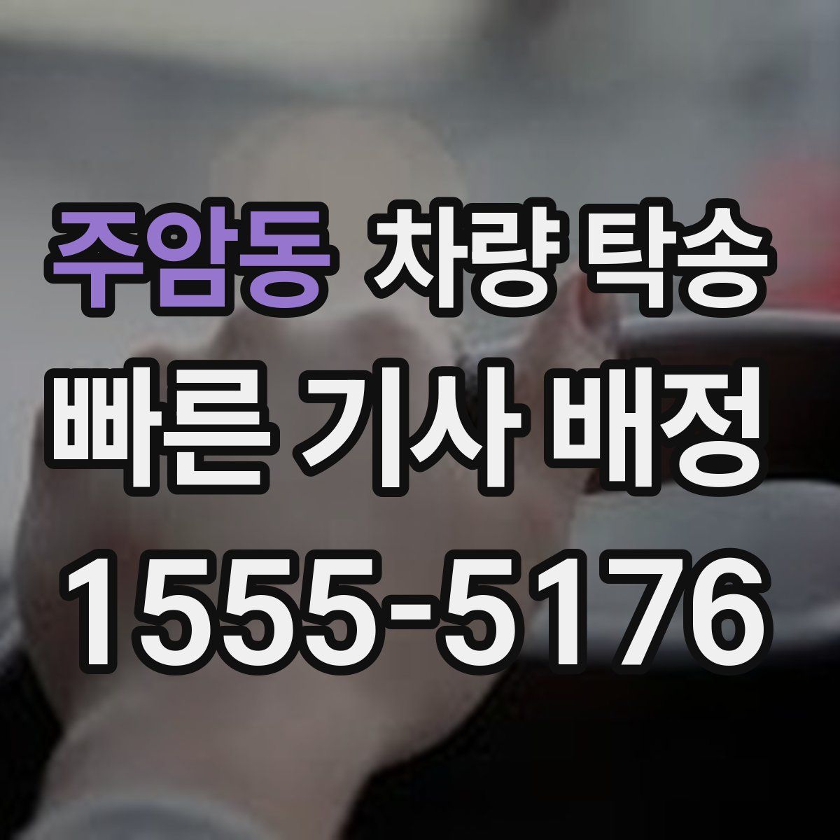 주암동 차량 탁송