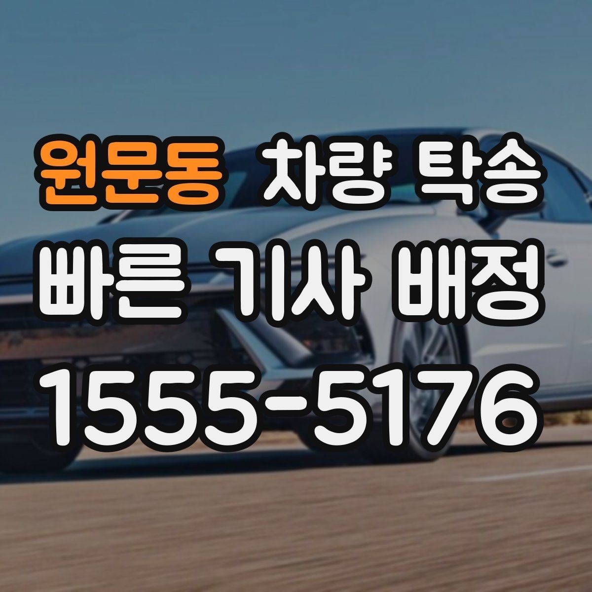 원문동 차량 탁송 예약할 때 많이 물어보는 내용 정리