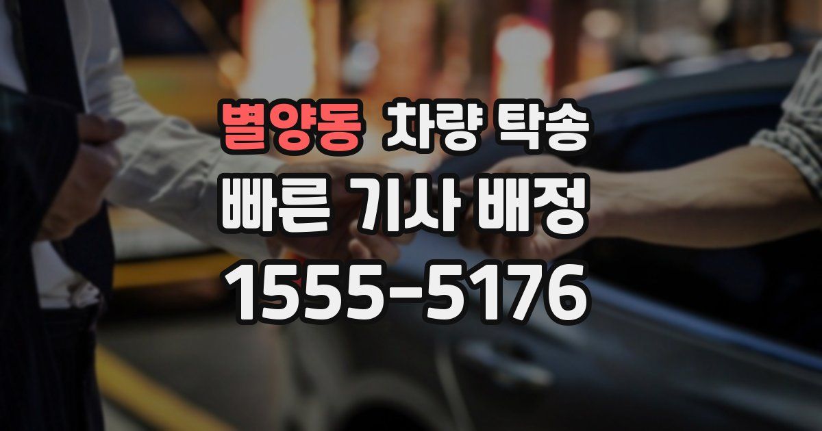 별양동 차량 탁송