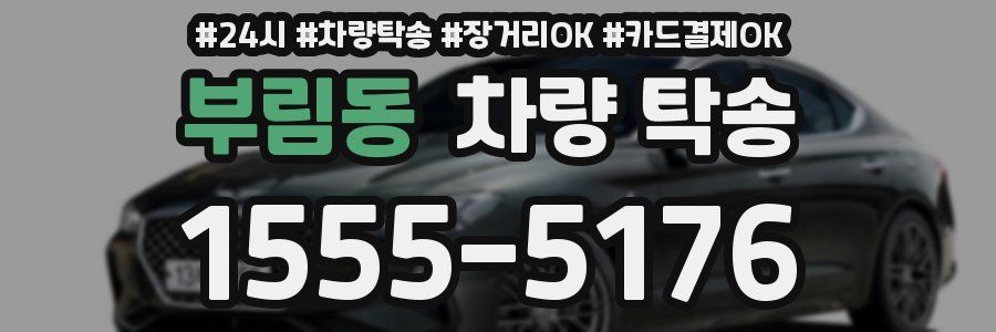 부림동 차량 탁송