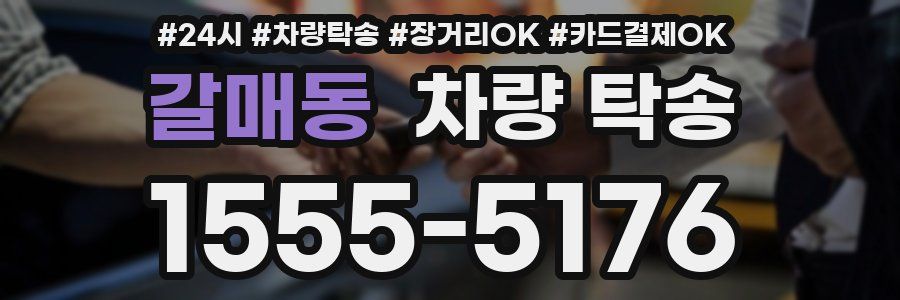 갈매동 차량 탁송