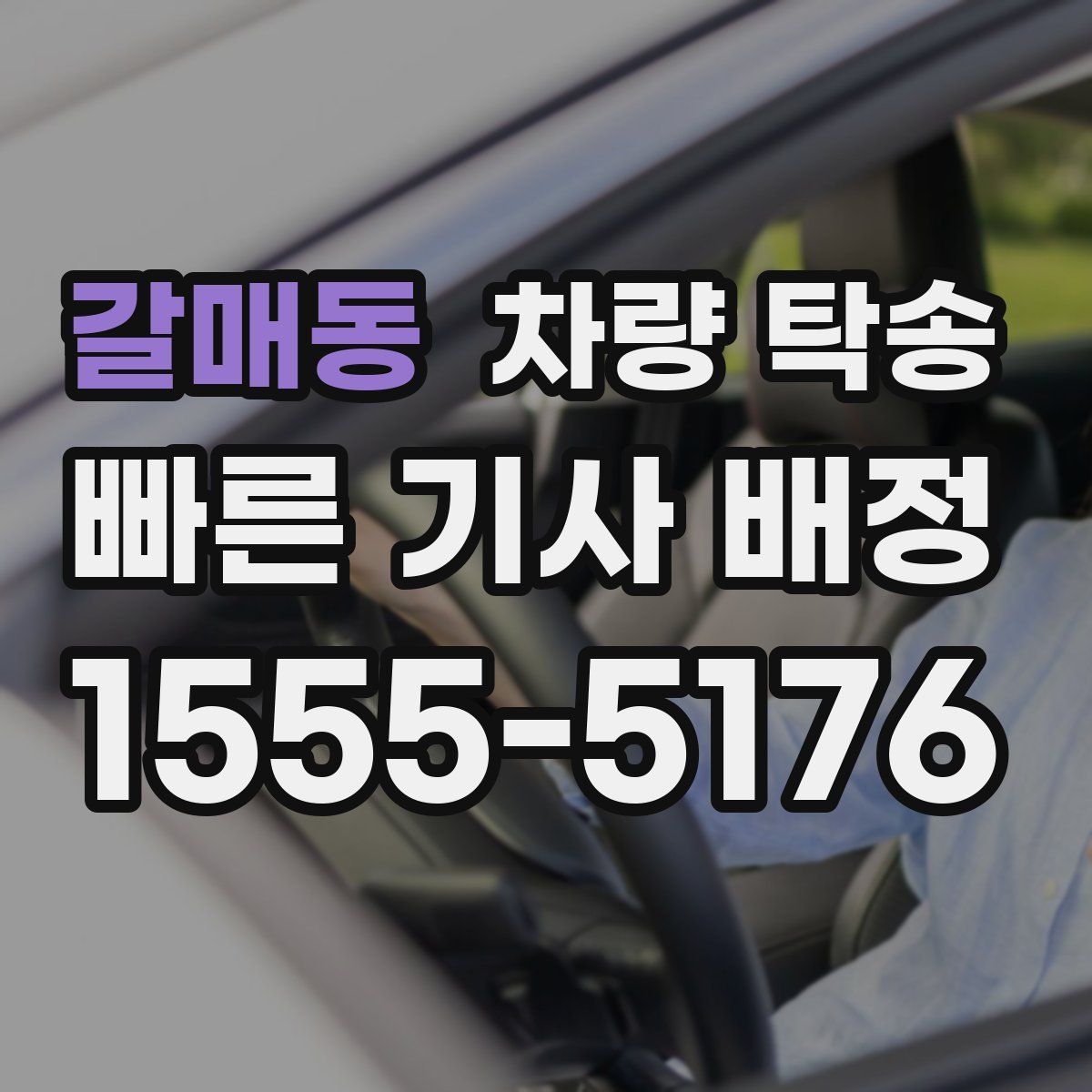 갈매동 차량 탁송