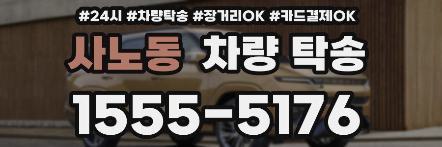 사노동 차량 탁송