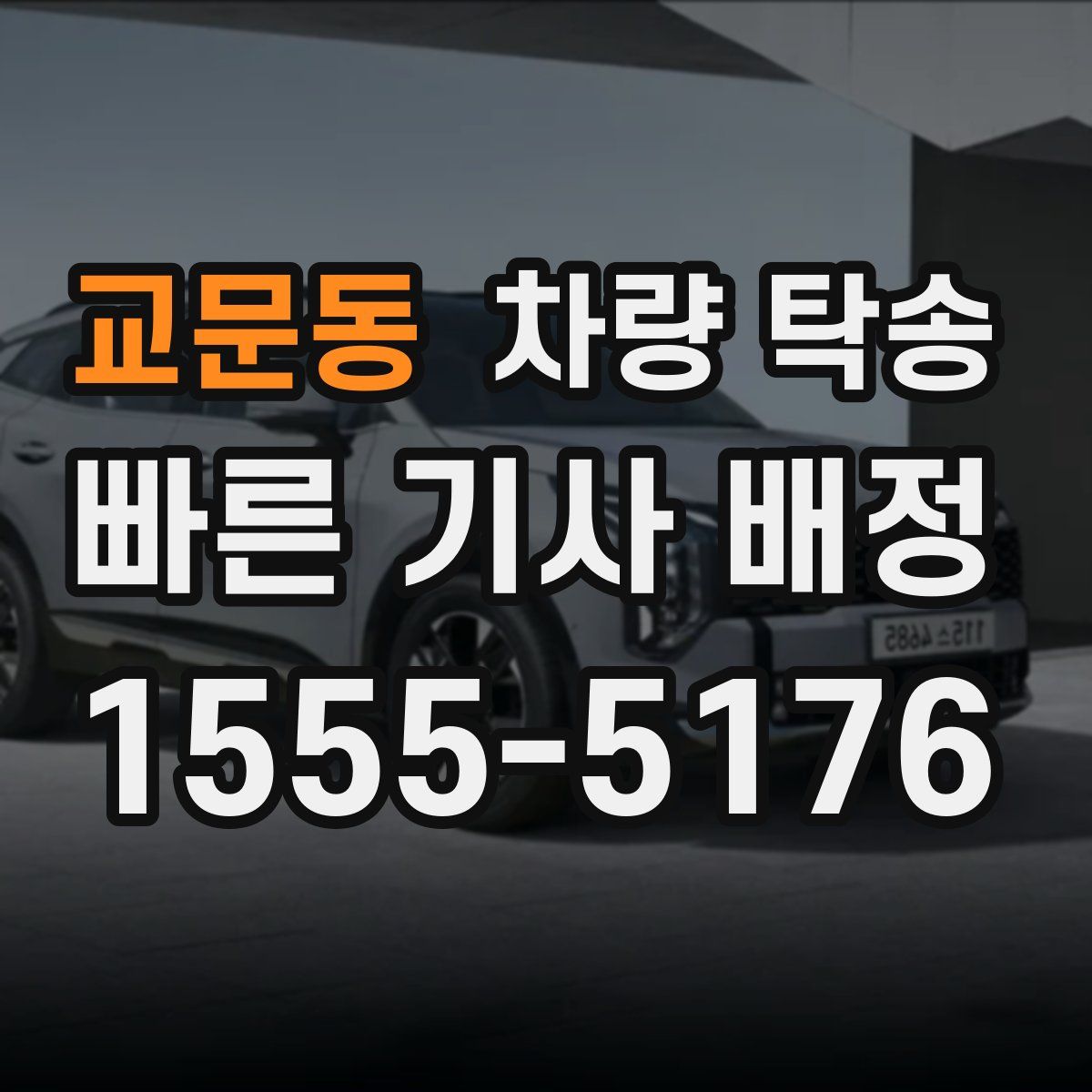 교문동 차량 탁송