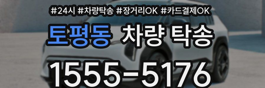 토평동 차량 탁송