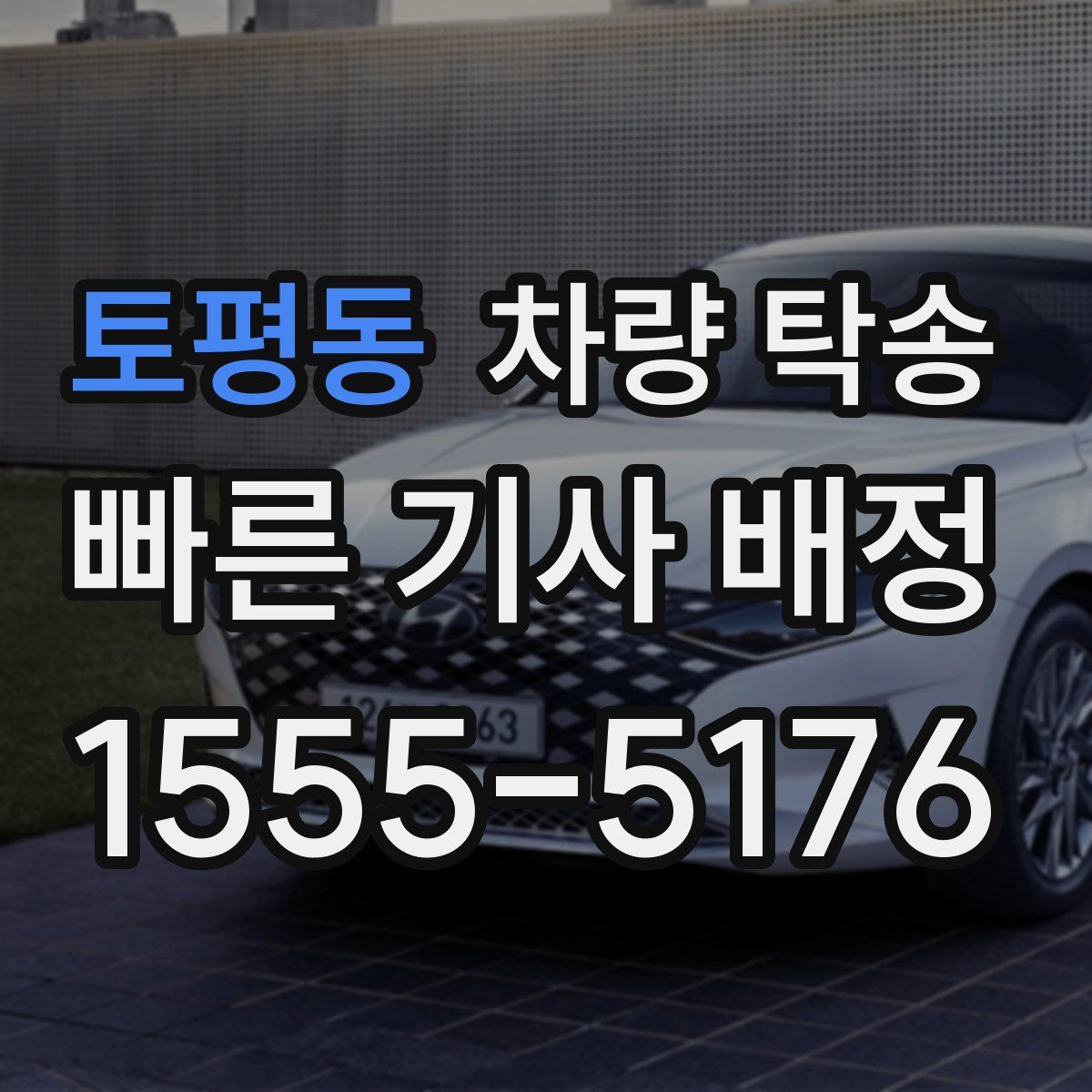 토평동 차량 탁송