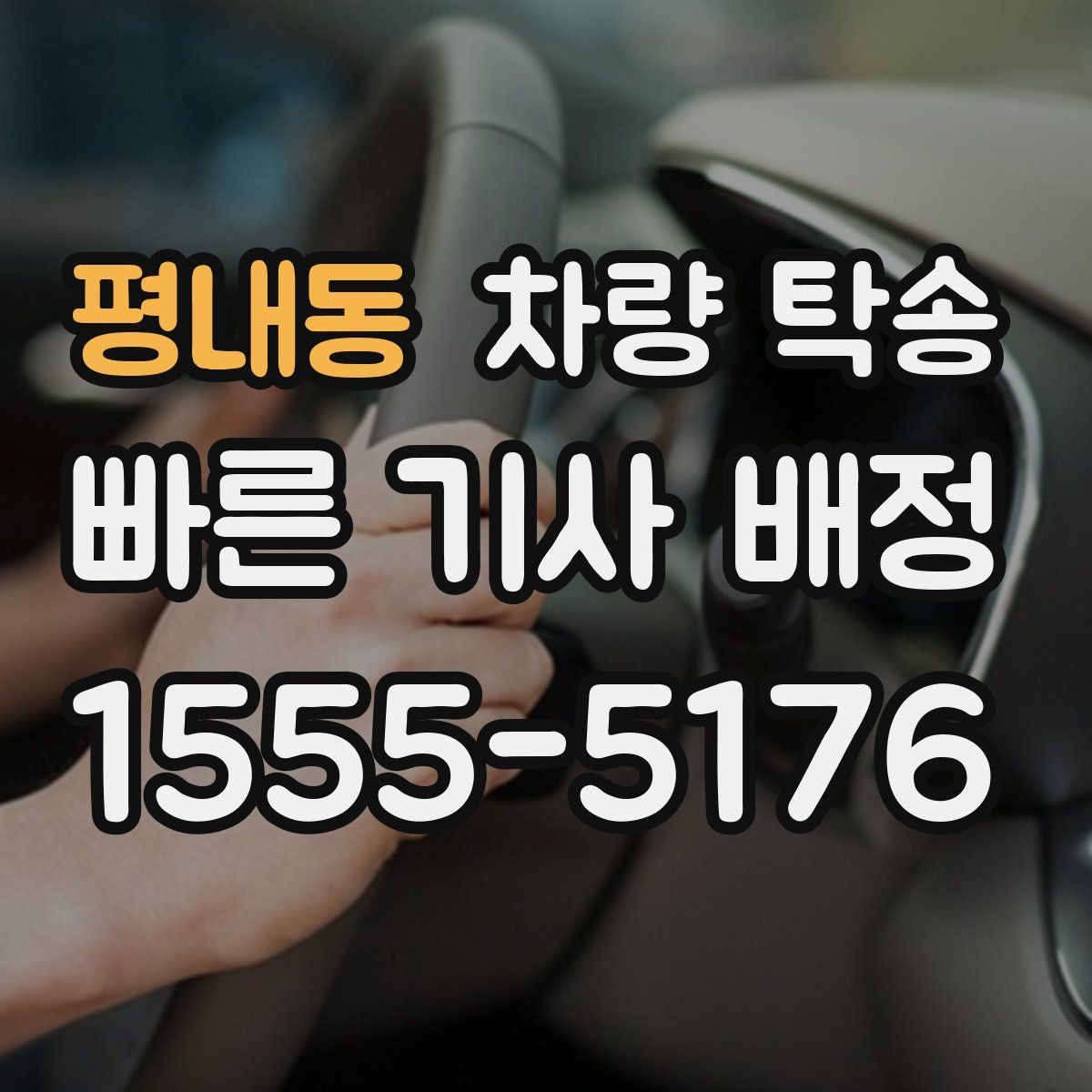 평내동 차량 탁송 피곤한 귀가 대신 차량만 이동시키는 방법