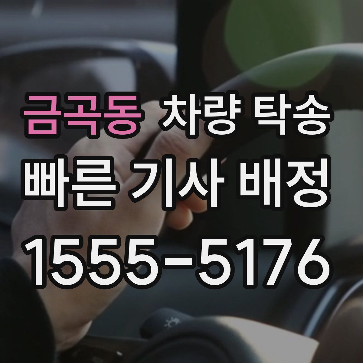 금곡동 차량 탁송