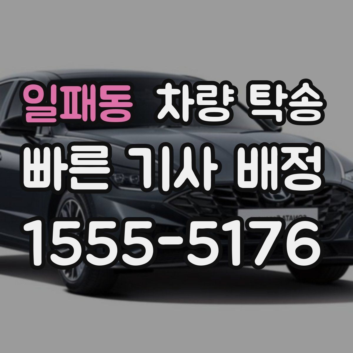 일패동 차량 탁송 이런 상황이라면 맡기는 게 편합니다