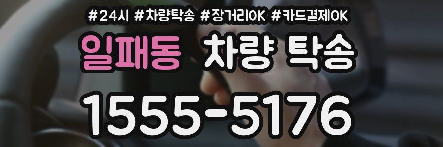 일패동 차량 탁송