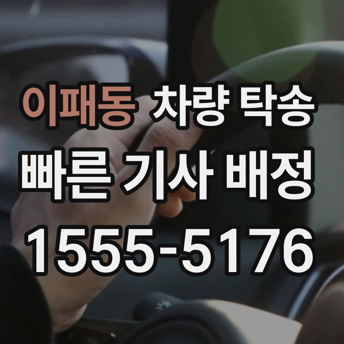 이패동 차량 탁송