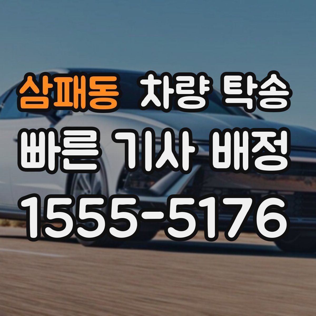 삼패동 차량 탁송 법인 차량 여러 대를 한 번에 이동하는 방법