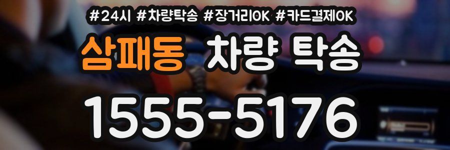 삼패동 차량 탁송