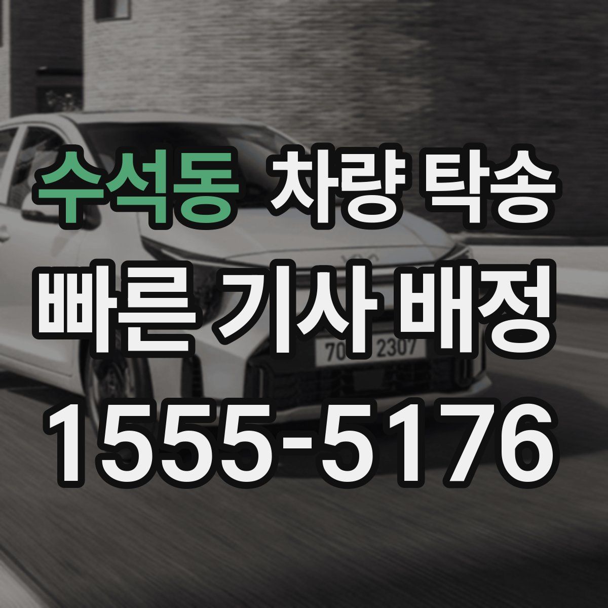 수석동 차량 탁송