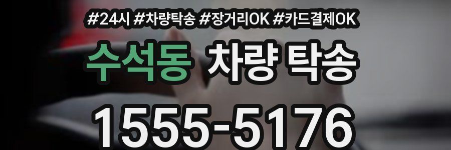 수석동 차량 탁송