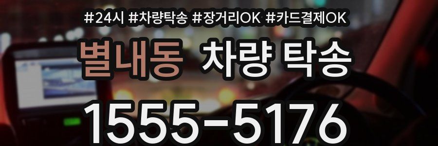 별내동 차량 탁송