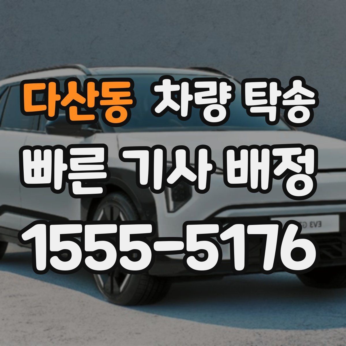 다산동 차량 탁송 비대면 인계 시 사진 남기는 순서