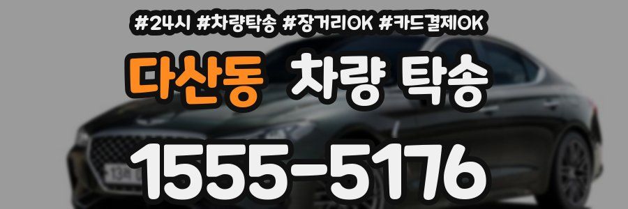 다산동 차량 탁송