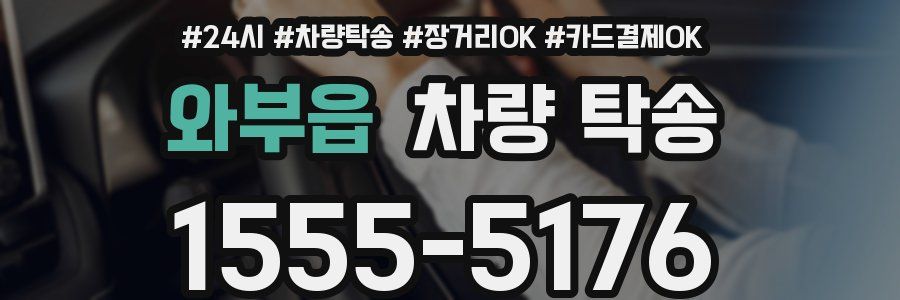 와부읍 차량 탁송