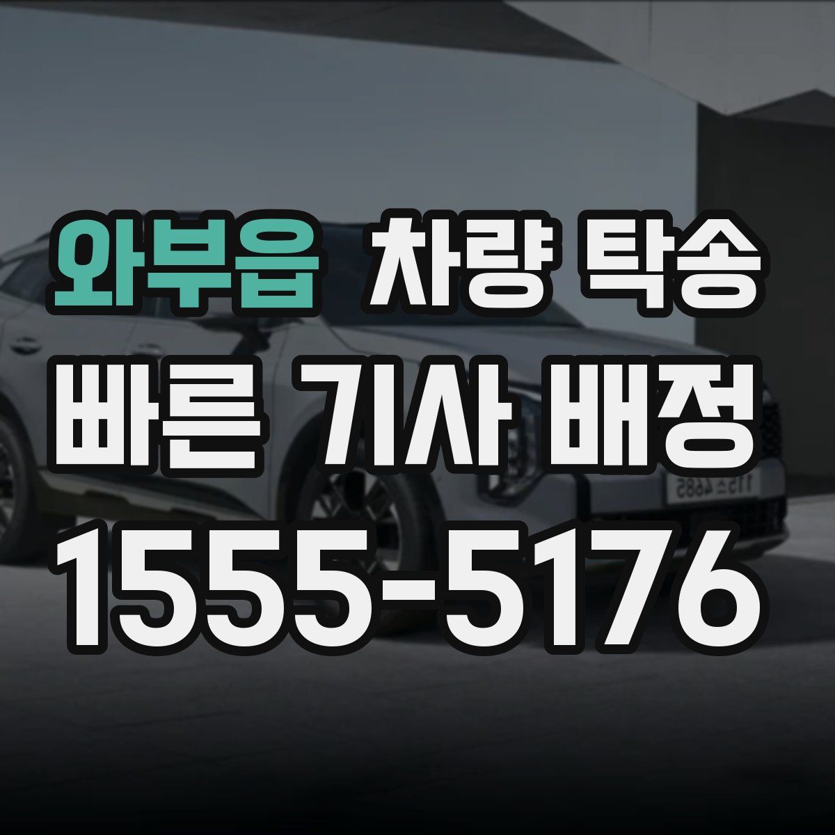 와부읍 차량 탁송