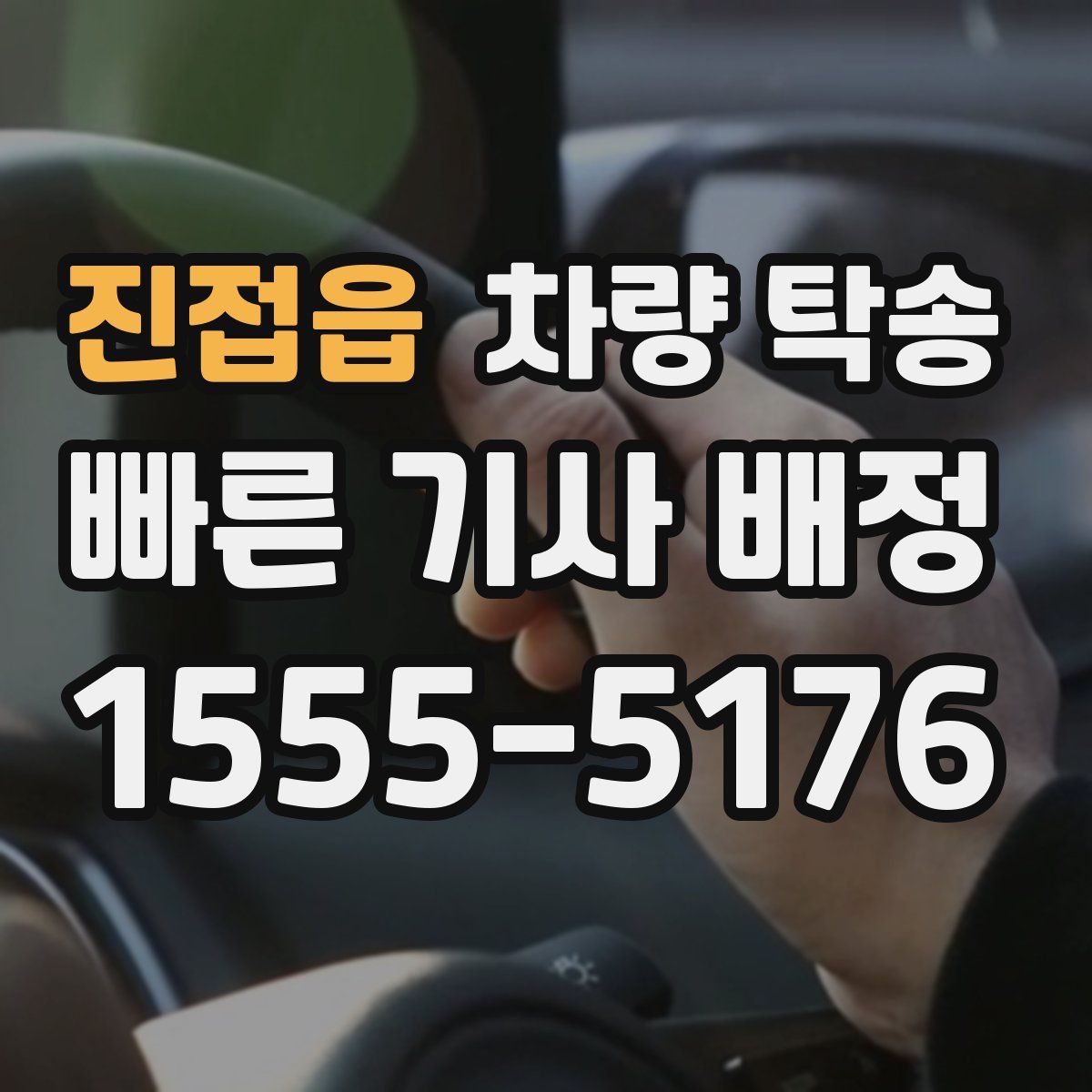 진접읍 차량 탁송