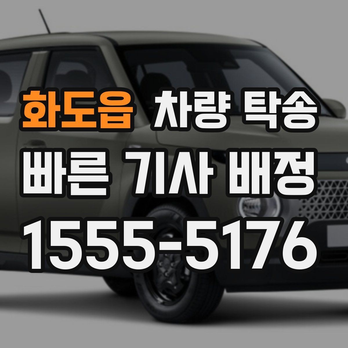 화도읍 차량 탁송 인수·인계 대기 시간이 생기는 경우