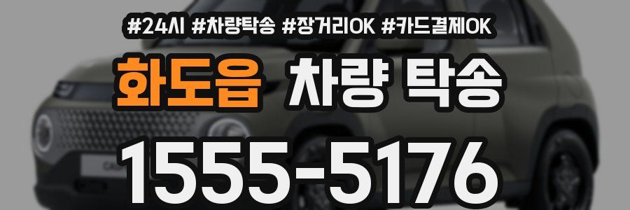 화도읍 차량 탁송