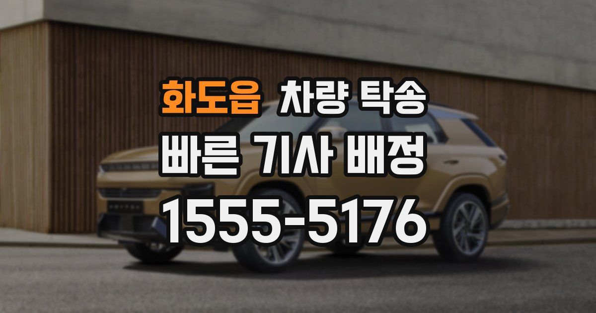 화도읍 차량 탁송