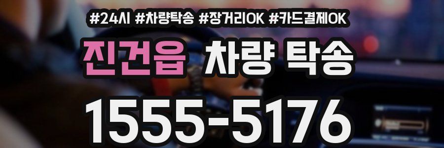 진건읍 차량 탁송