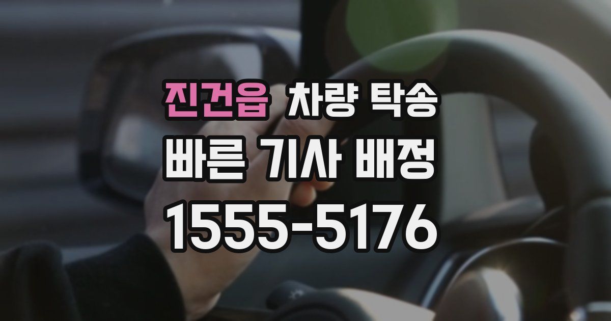 진건읍 차량 탁송