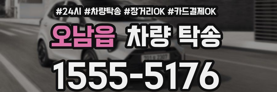 오남읍 차량 탁송