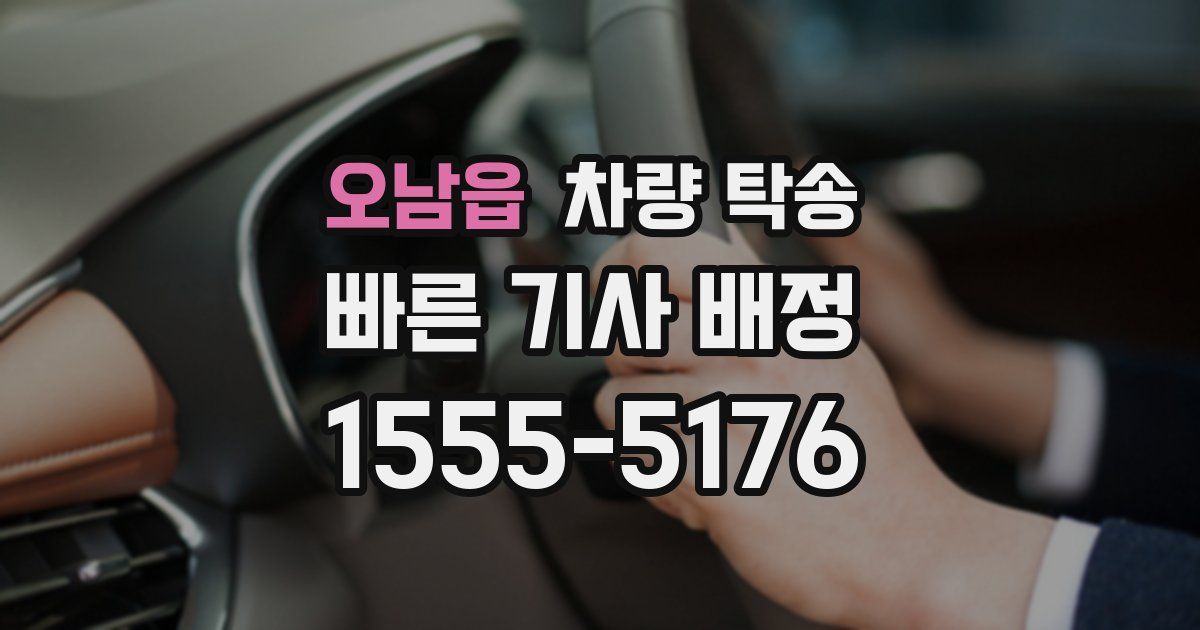 오남읍 차량 탁송