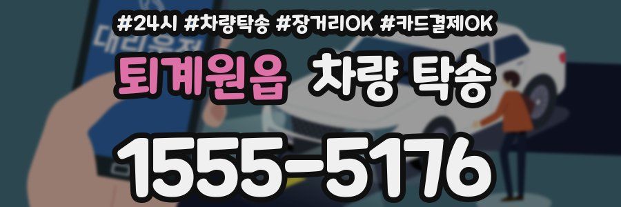 퇴계원읍 차량 탁송